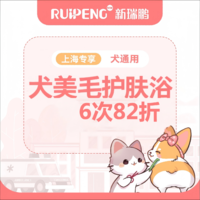 阿闻上海-犬美毛护肤浴6次82折-市二区 0-3kg